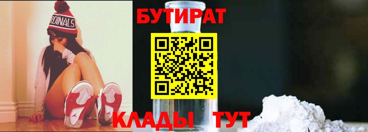 БУТИРАТ  БУТИРАТ бутандиол  Вход с VPN  Новоалександровск 
